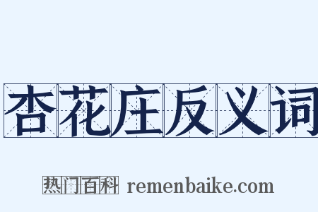 杏花庄反义词是什么意思的图片